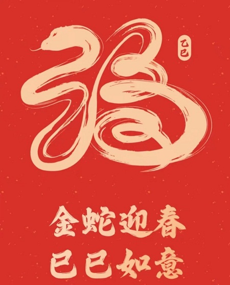 山東和晟釀酒設(shè)備有限公司祝朋友們蛇年吉祥財(cái)源滾滾